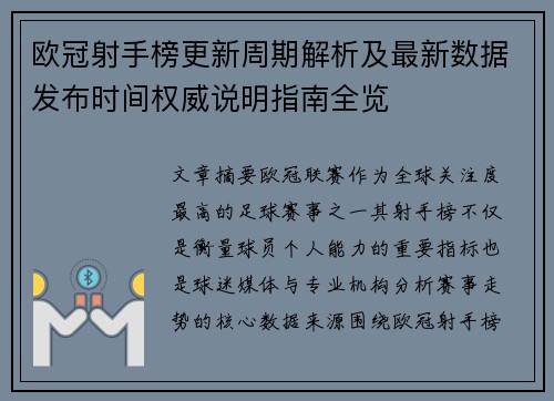 欧冠射手榜更新周期解析及最新数据发布时间权威说明指南全览