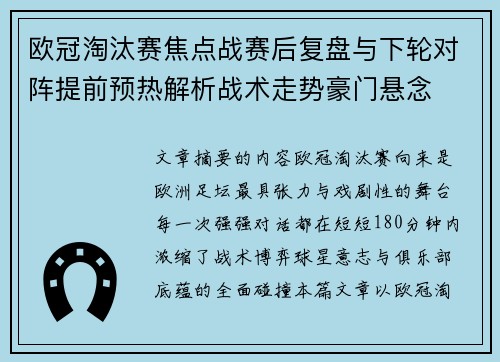 欧冠淘汰赛焦点战赛后复盘与下轮对阵提前预热解析战术走势豪门悬念 欧冠淘汰赛焦点战赛后复盘与下轮对阵提前预热解析战术走势豪门悬念