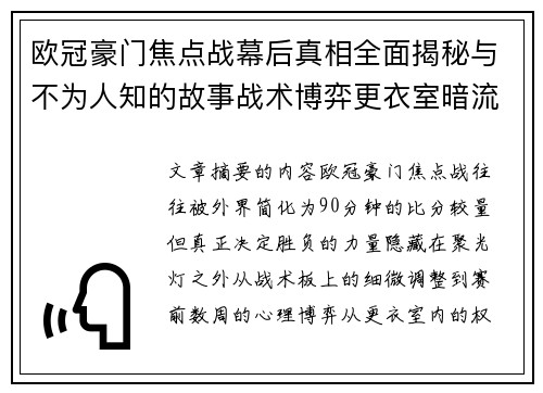 欧冠豪门焦点战幕后真相全面揭秘与不为人知的故事战术博弈更衣室暗流