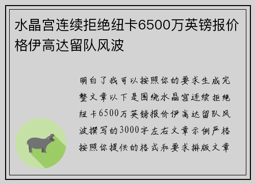 水晶宫连续拒绝纽卡6500万英镑报价格伊高达留队风波 水晶宫连续拒绝纽卡6500万英镑报价格伊高达留队风波