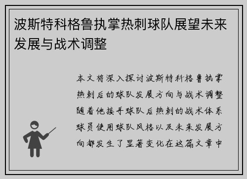 波斯特科格鲁执掌热刺球队展望未来发展与战术调整 波斯特科格鲁执掌热刺球队展望未来发展与战术调整