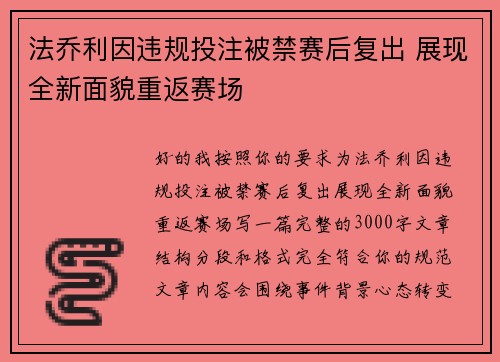 法乔利因违规投注被禁赛后复出 展现全新面貌重返赛场 法乔利因违规投注被禁赛后复出 展现全新面貌重返赛场