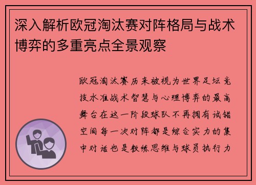深入解析欧冠淘汰赛对阵格局与战术博弈的多重亮点全景观察 深入解析欧冠淘汰赛对阵格局与战术博弈的多重亮点全景观察