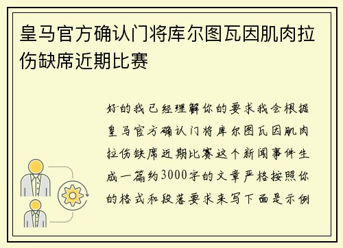 皇马官方确认门将库尔图瓦因肌肉拉伤缺席近期比赛