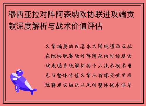 穆西亚拉对阵阿森纳欧协联进攻端贡献深度解析与战术价值评估